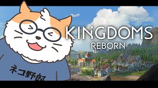 【Kingdoms Reborn】猫が文明を築くようです？　その５〈Vtuber/男声〉