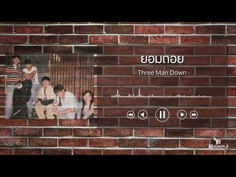 ยอมถอย - Three Man Down