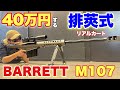 【40万円のバレットM107の性能が残念すぎた？いや、ロマン全振りだね】airsoft　玩具　サバゲー　サバゲ　サバイバルゲーム　レビュー　トイガン　おもちゃ　エアーソフト