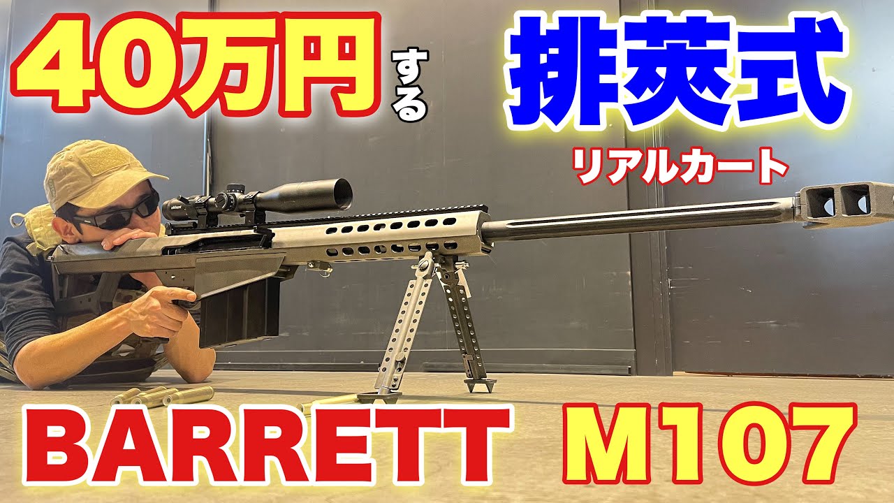 40万円のバレットM107の性能が残念すぎた？いや、ロマン全振りだね