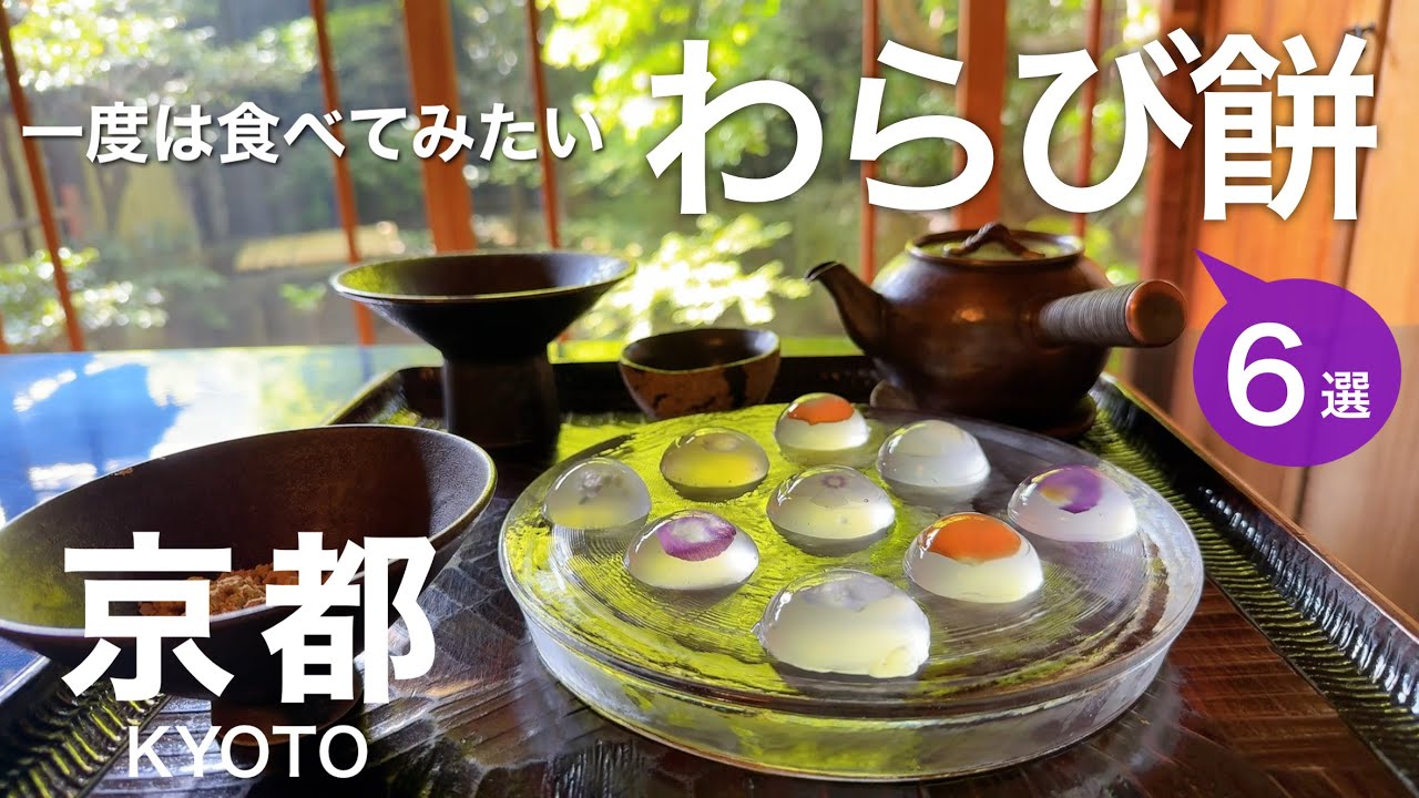 【京都】極上のわらび餅‼ 京都の老舗から話題店まで わらび餅 6選　京都旅行のお土産に　京都グルメ/和菓子/あんこ/麓寿庵/ぎをん 小森/吉祥菓寮/わらび奄/先斗町 駿河屋/本家 月餅家 直正/大阪