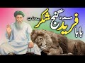 Complete documentary of baba farid  hazrat baba fariduddin ganjshakar ra  story of baba fareed