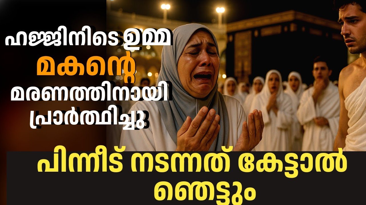 ഹജ്ജിനിടെ ഉമ്മ,മകന്റെ മരണത്തിനായി പ്രാർത്ഥിച്ചു, പിന്നീട് നടന്നത് കേട്ടാൽ ഞെട്ടും 