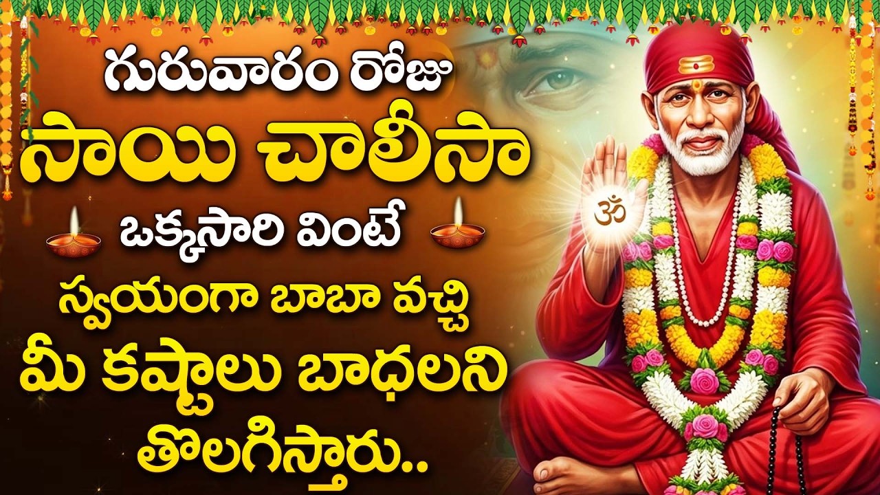 Sai Chalisa Telugu | Sai Baba Devotional Song | Powerful Sai Mantra Telugu | Shirdi Sai Bhakti Songs