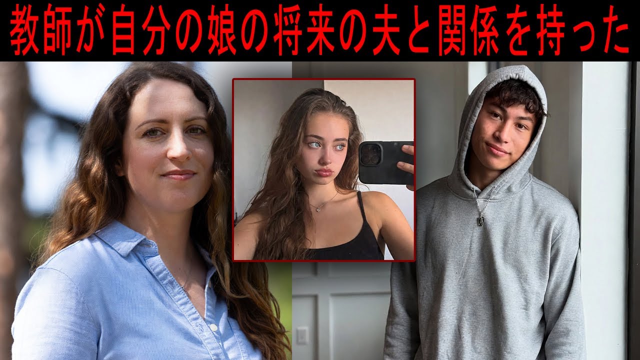 教師が生徒との間に妊娠した – 20年後、彼女の娘がその生徒と結婚したいと思っている