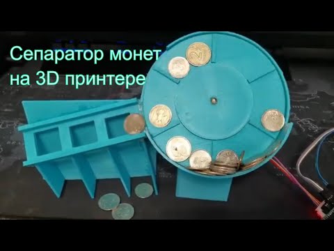 Сепаратор монет на 3D принтере. #3DInLife #3Dпечать