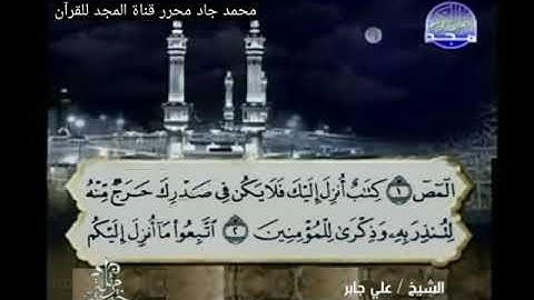 ختمة مرتلة, الشيخ علي جابر سورة الأعراف الختمة القديمة منذ عام 2004