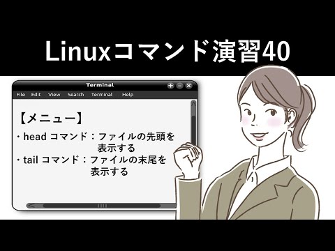 Linuxコマンド演習40