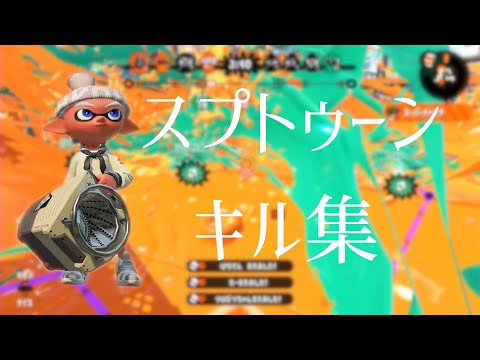 スプラトゥーン2 XP2700行ったのでキル集作った！