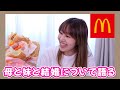 友達みたいな母と妹と結婚について語りんちょしました