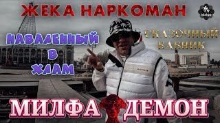 НАВАЛЕННЫЙ В ХЛАМ | МИЛФА 👹 ДЕМОН | СКАЗОЧНЫЙ БАБНИК      #соль #меф #альфапвп #аптека #наркомания