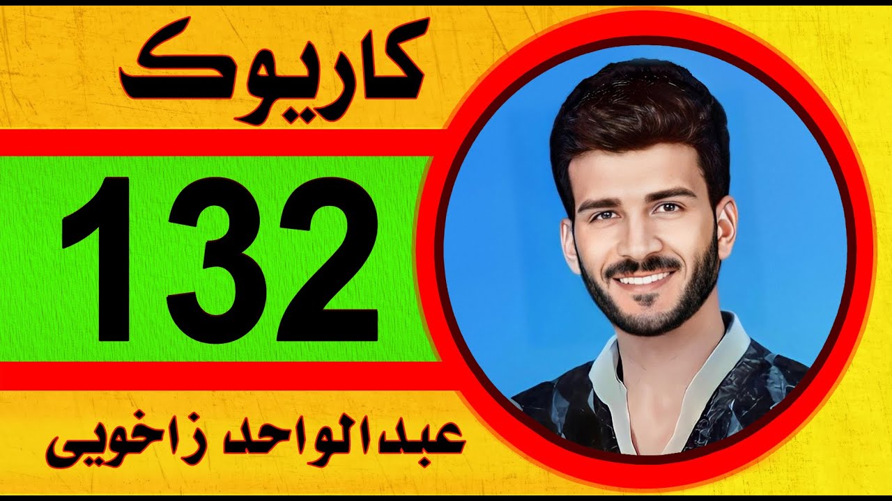 عبدالواحد زاخوي كاريوك 2023 abdulwahid zaxoyi Karaoke عبدالواحد زاخولي داوات كاريوك DAWAT كوكتيل خوش