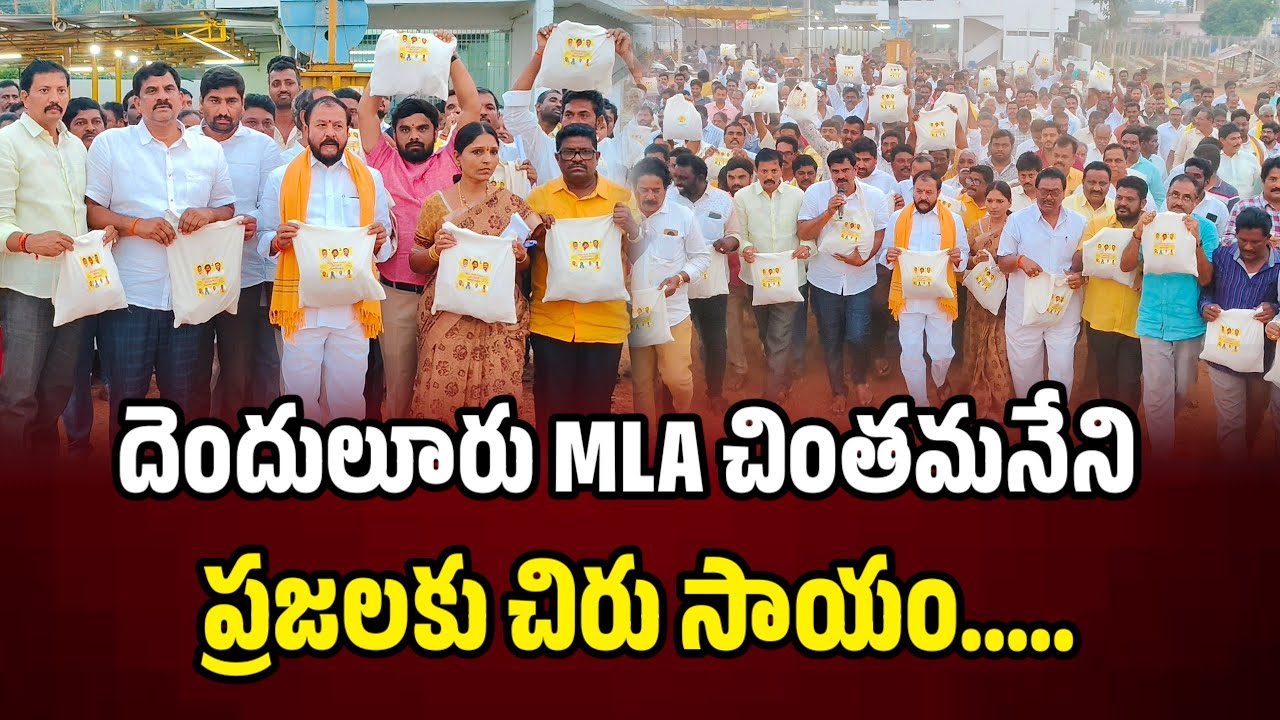 దెందులూరు ఎమ్మెల్యే చింతమనేని ప్రభాకర్ ప్రజలకు చిరు సాయం ... ChinthamaneniPrabhakar 