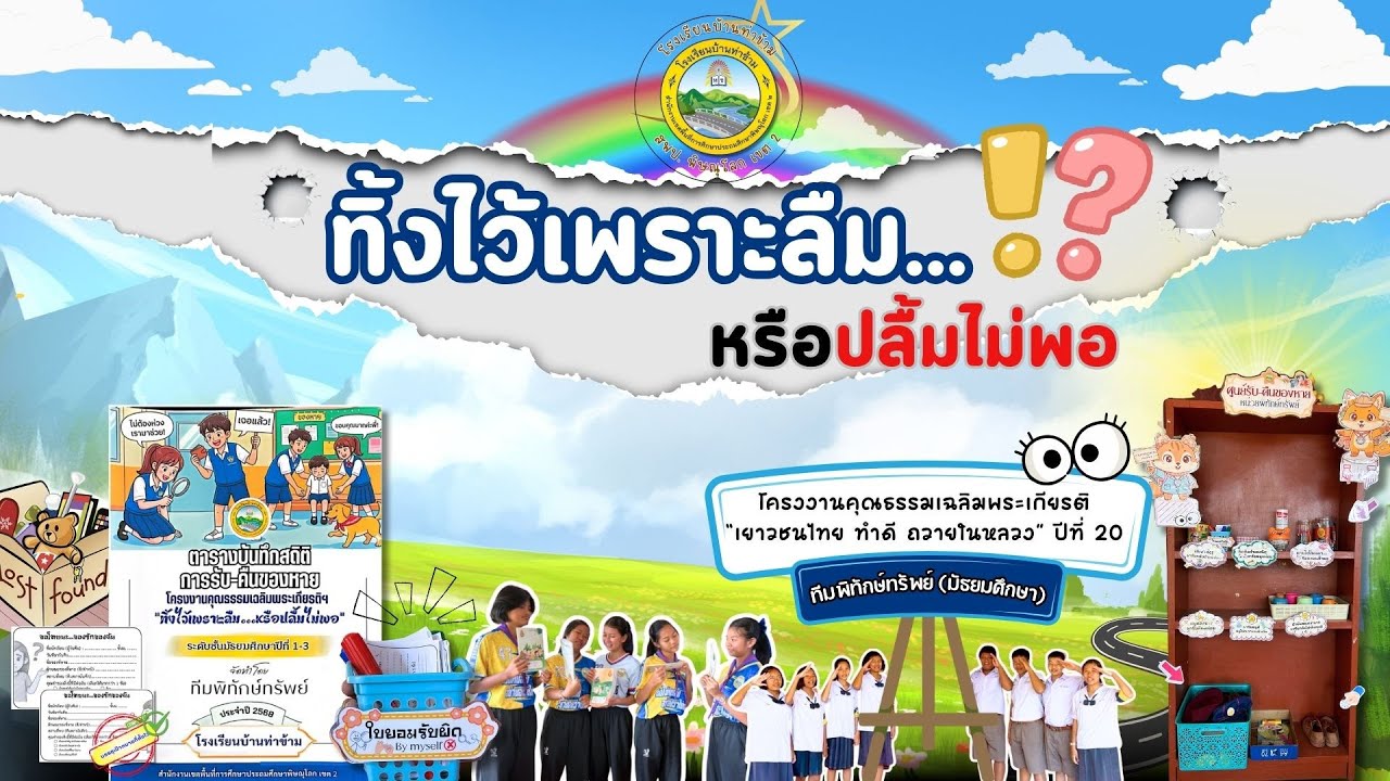 โครงงานคุณธรรมเฉลิมพระเกียรติ ปีที่ 20 เรื่อง 