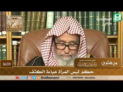 [3659] حكم لبس المرأة عباءة الكتف - صالح الفوزان