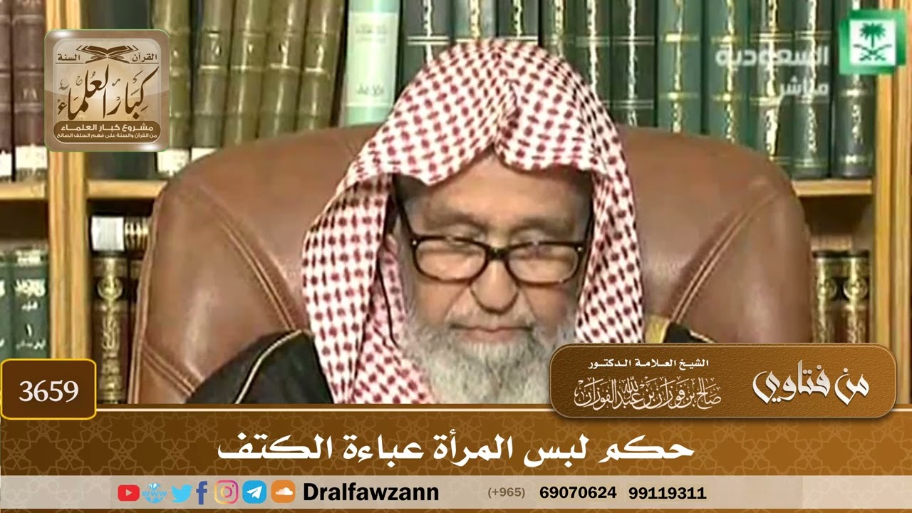 [3659] حكم لبس المرأة عباءة الكتف - صالح الفوزان