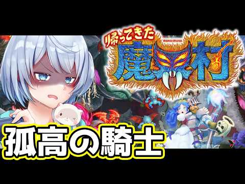 い、一旦孤高の騎士からやり直してみた 【帰ってきた魔界村/初見実況】