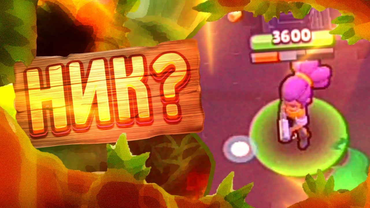 как сделать невидимый ник в бравл старсе. как сделать невидимый ник в бравл старсе. аркада браво старс. крутые ники для браво старс. ники в бравл.