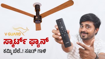 ತಂಪು ಗಾಳಿ ಬೀಸುವ ವಿಗಾರ್ಡ್ ಸ್ಮಾರ್ಟ್ ಫ್ಯಾನ್ ⚡ V-Guard Insight G Fan Unboxing in ಕನ್ನಡ