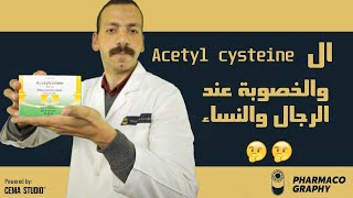 قصة الاسيتيل سيستاين (Acetyl cysteine) والخصوبة عند الرجال والنساء