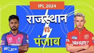 RR vs PBKS: आज Rajasthan Royals और Punjab Kings के बीच होगी भिड़ंत | IPL 2024