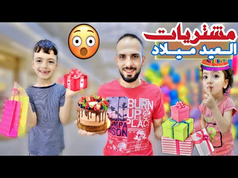 غزل مابتعرف اشترينا كلشي 5هدايه واخيرا حفله ومشتريات عيد ميلاد غزل  