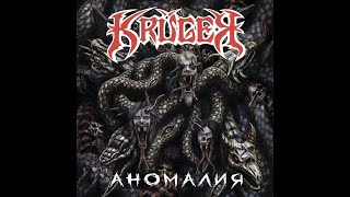 MetalRus.ru (Thrash / Death Metal). KRUGER — «Аномалия» (2021) [Full Album]