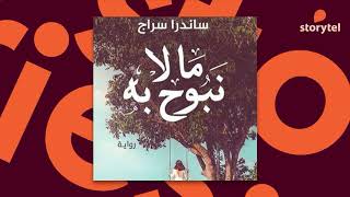 كتب صوتية مسموعة - رواية ما لا نبوح به - ساندرا سراج