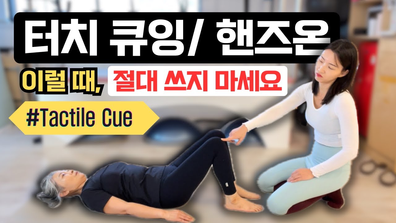 필라테스 터치 큐잉 이럴땐 절대 쓰지 마세요!