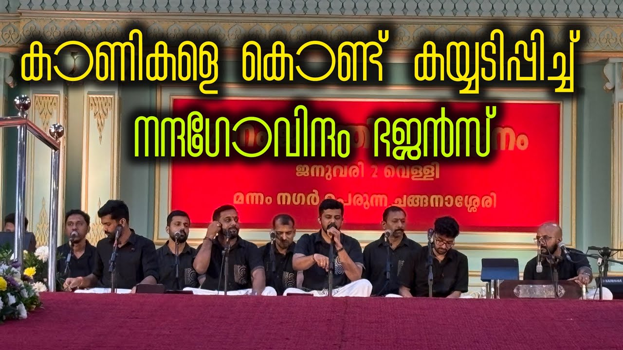 കാണികളെ കൊണ്ട് കയ്യടിപ്പിച്ച് പാട്ട് പാടിച്ചു നന്ദഗോവിന്ദം ഭജൻസ്! @nandagovindam 