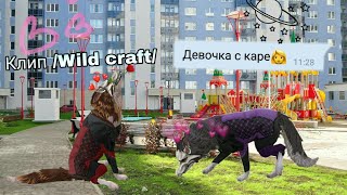 🌿~КЛИП \Wild craft\~Девочка с каре∆🌸