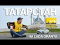 МАРШРУТ ПОСТРОЕН: по Татарстану на LADA Granta с системой LADA Connect