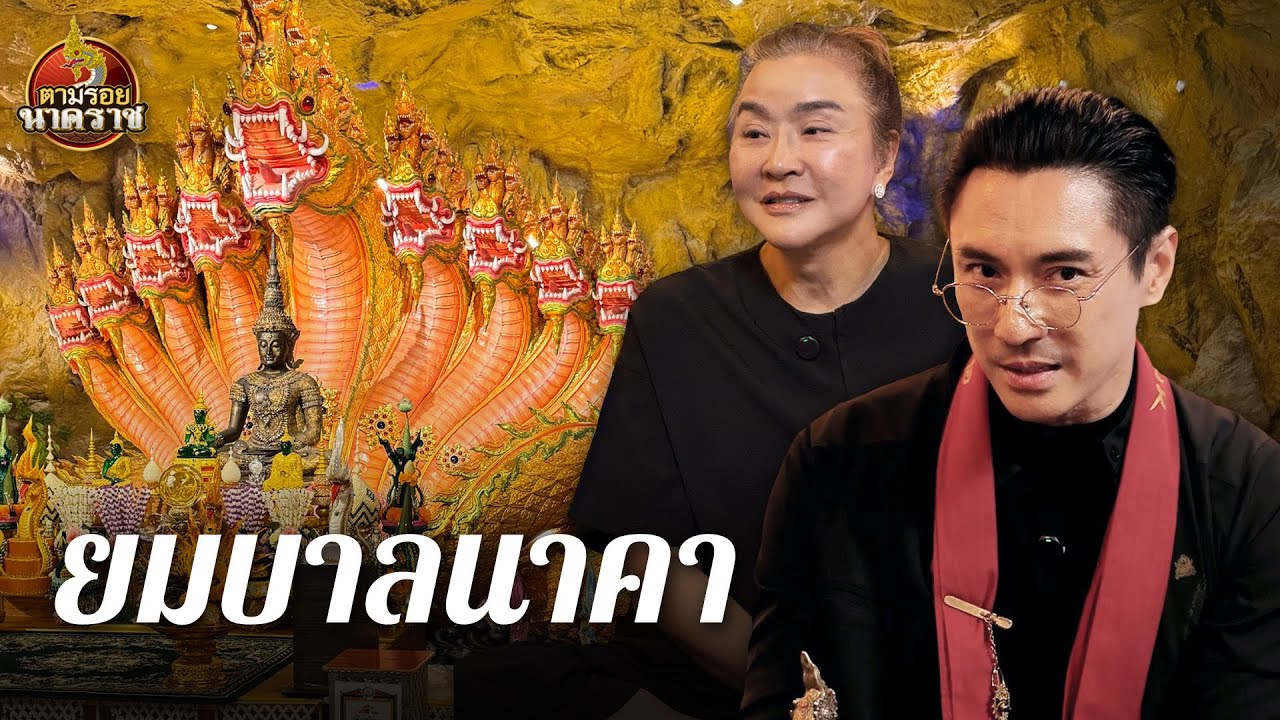 “ยมบาลนาคราช” ถ้ำนาคาแห่งแรกในเมืองหลวง : ตามรอยนาคราช Ep.97