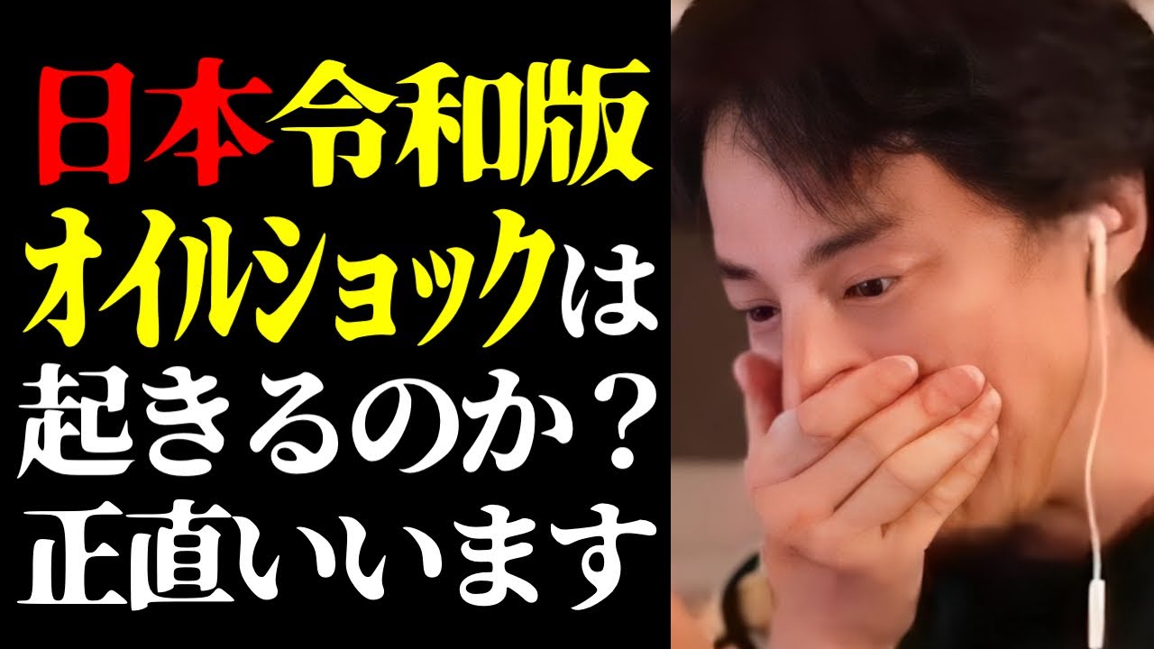 【ひろゆき 最新】※批判覚悟で恐ろしい日本の未来を話します※令和版オイルショックが起きる可能性とナフサ不足の実態について【切り抜き/ひろゆきの実/石油危機/戦争/中東情勢/政治/ニュース】