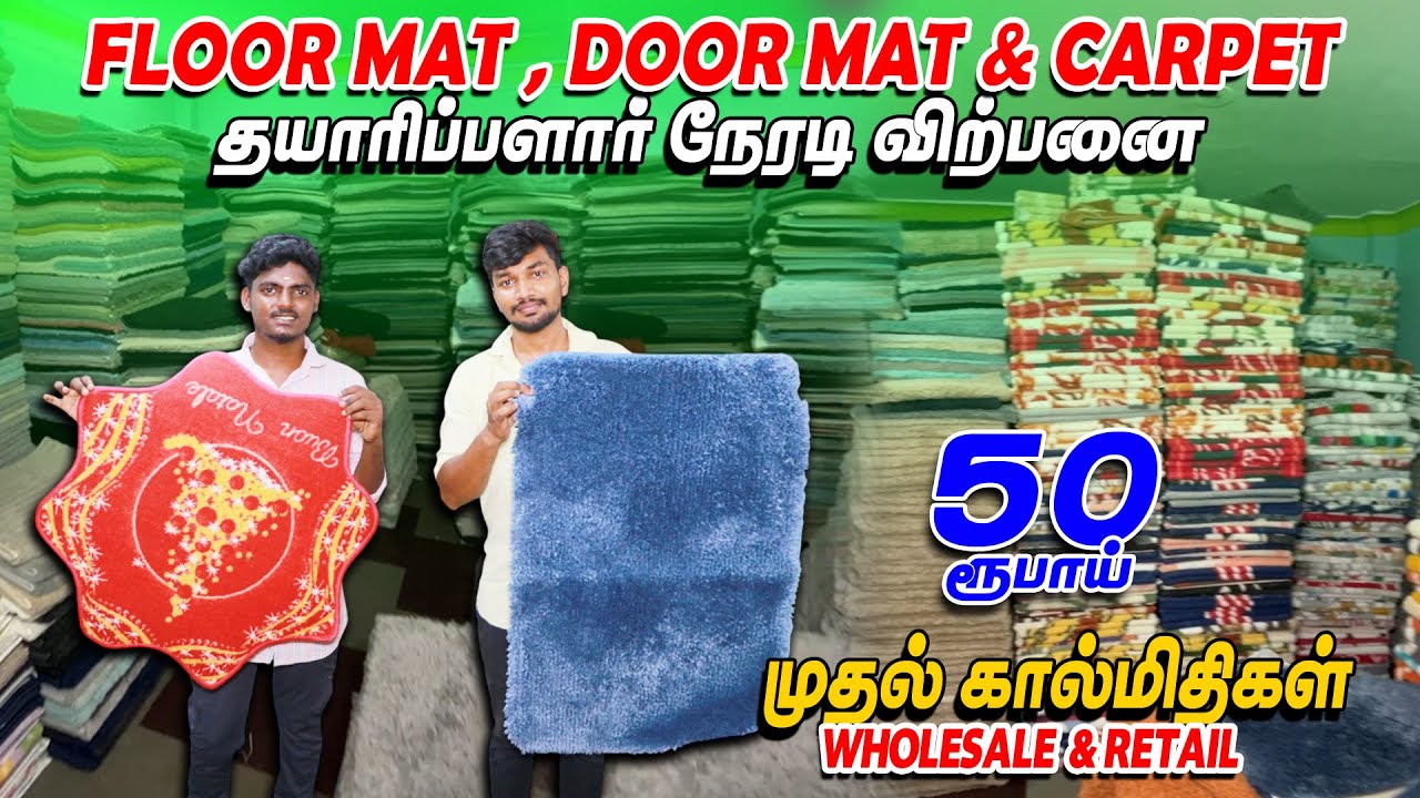 வெறும்₹50முதல் |நீங்கள் எதிர்பார்க்காத விலையில் mat wholesale shop erode#wholesale #erodewala