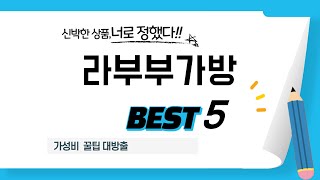 라부부가방 쇼핑 가이드 추천 TOP5