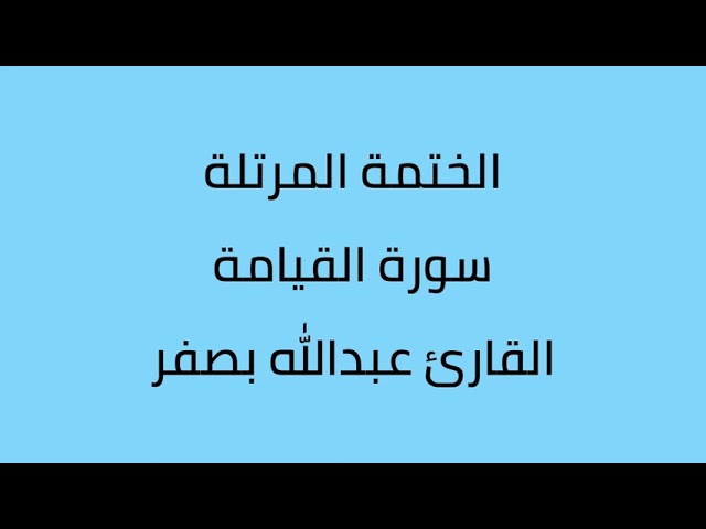 تلاوة خاشعة سورة القيامة القارئ عبدالله بصفر
