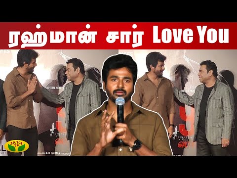 ரஹ்மான் சார் Love You - Sivakarthikeyan | AR Rahman 99 Songs Movie Audio Launch | Jaya TV Digital