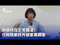 關稅談判功臣顏慧欣遭受霸凌