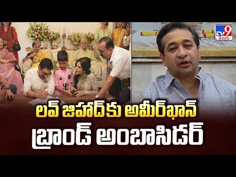 'Love Jihad' Row : లవ్ జిహాద్ కు అమీర్‌ఖాన్ బ్రాండ్ అంబాసిడర్ :- TV9 - TV9