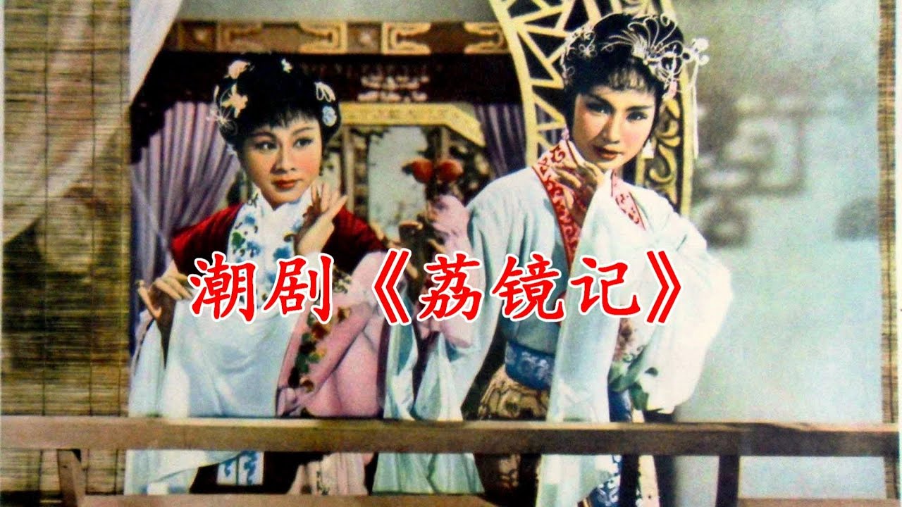 潮剧 《 荔镜记 》《陈三五娘》HD Video