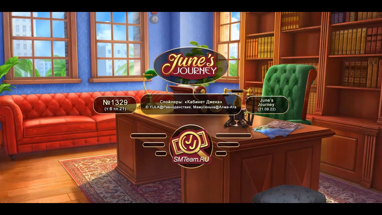 June's Journey: Сцена №1329, том 6, глава 21, "Кабинет Джека" (v1)
