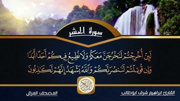 ًڛۣــًــــــــﯣُڔة آڷــَحۡــً ـڜـــــــــڔ & القارئ ابراهيم شرف ابوطالب