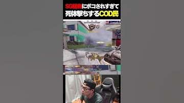 クソ強いSG勢にボコされまくり、死体撃ちで抵抗するランクマ民...  |   #codmobile  #最強  #KAME #codモバイル