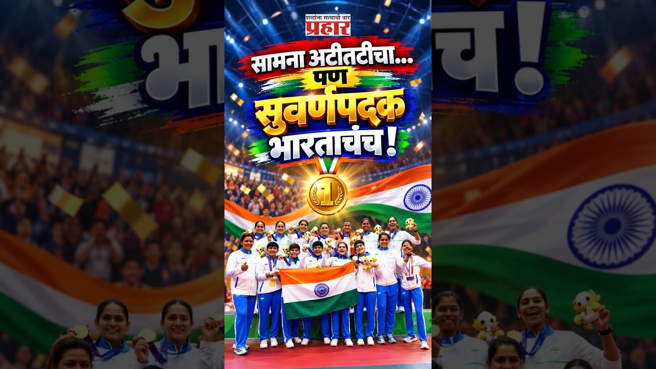 Asian Games 2026 | चार वेळा सुवर्ण! भारताच्या महिला संघाने पटकावलं आशियाई सुवर्णपदक