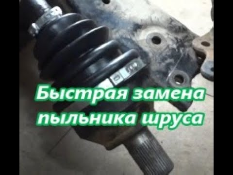 Замена пыльника шруса, без снятия. - YouTube