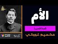 الأم قصة قصيرة مكسيم غوركي The Mother A Short Story By Maxim Gorky