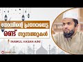 നോമ്പിന്റെ പ്രധാനപ്പെട്ട രണ്ട് സുന്നത്തുകൾ|Inamul Hasan Aini|#trending #ramadan #feeling #bayan 