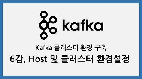 Kafka 클러스터 환경 구축 - 6강. Host 및 클러스터 환경설정