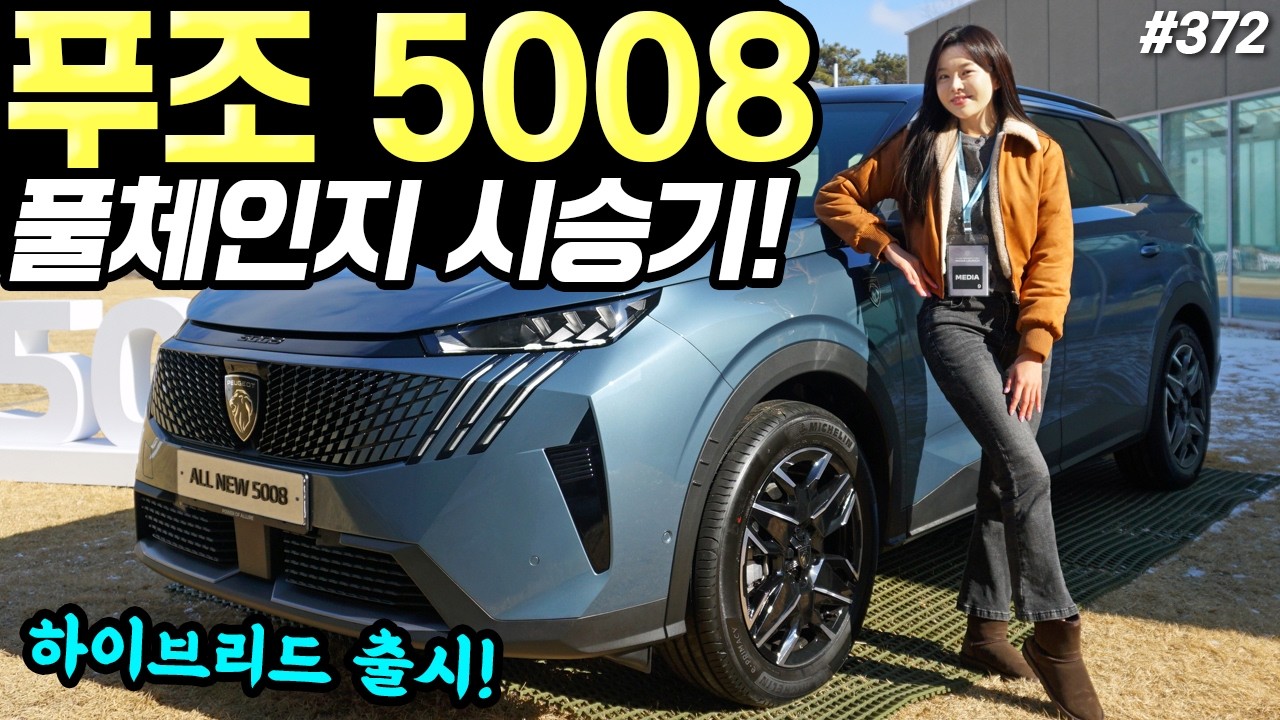 푸조 5008 풀체인지 스마트 하이브리드 시승기! - 연비 꽤 괜찮습니다! 날렵하고, 세련되요!